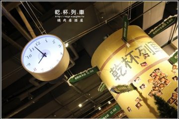 板橋環球【乾杯列車】。這家店未免太熱鬧了!服務好、氣氛佳、食物我不怎麼愛
