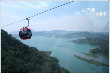 南投‧日月潭。【日月潭纜車+九族纜車】爬高高看日月潭美景