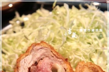 台南【小吉藏‧專業炸豬排飯】。起司豬肉捲美味又特別!(2019.05已改成【八食本舖‧日式簡食】)