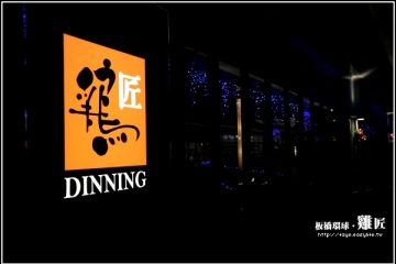 板橋環球【雞匠居酒屋】。其實是不差,但貴得離譜