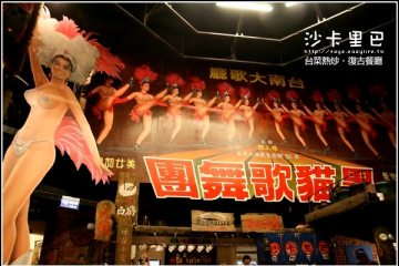 【沙卡里巴】台菜熱炒‧復古餐廳