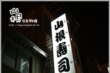 【山根壽司】台南市最夯日本料理，但我只能說抱歉