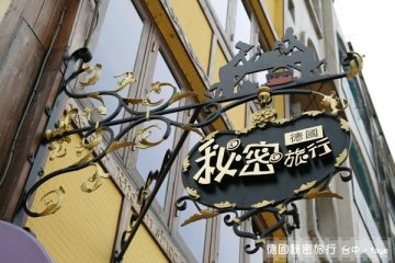 2009.04.27~28。台中之旅第二彈。 德國秘密旅行