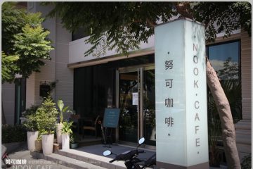 台南【努可咖啡‧NOOK CAFE】。悠閒又讓人放鬆的午餐時間