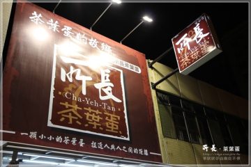 台南【所長茶葉蛋】。鐵蛋還蠻好吃的唷!(安平店新開幕)