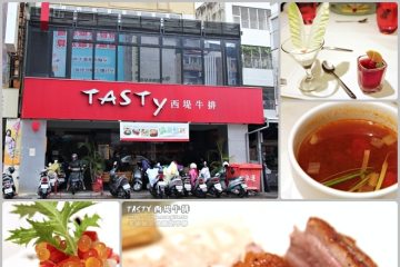 台南【TASTY西堤牛排】。鴨胸不錯、牛排有待加強