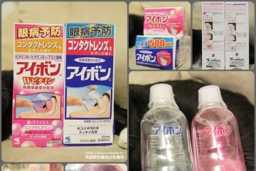 我愛洗眼液。去日本必買