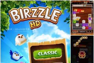 iPHONE/iPAD遊戲。【Birzzle】PANDORA是想活活把我氣死嗎!