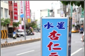 府城美食GO。【水星 杏仁豆腐】這才是古早味啊!