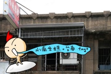 2009.07.12。百分百在地的台南半日小吃【小南 米糕】俗擱大碗