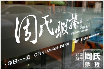 台南安平【周氏蝦捲】必吃的經典美味