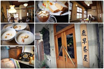 台南【鹿早茶屋】。在老房子,享受時光錯置的迷亂
