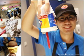 高雄苓雅【Dairy Queen】。股神巴菲特重金買下的冰淇淋品牌,倒杯不灑的冰風暴和小圈圈甜筒真好味!@高雄大遠百