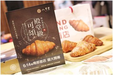 台南【八月堂】。人氣爆表的殿堂級可頌!口味又多又美味,買太少回家只能捶心肝!@新光三越中山店 (2017.06.14開幕)