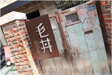 台南【毛丼】。美味海鮮丼飯配老屋,超夯組合迸出新火花!(諾亞方舟、小方舟相關企業)