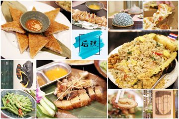 台南【Nest de后院泰式餐廳】。大學路18巷最新超人氣餐廳，重口味菜色好吃又平價！