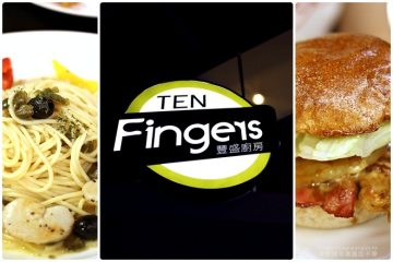 高雄鼓山【豐盛廚房】。Ten Fingers!美式漢堡全日早午餐