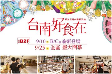 台南【新光三越新天地】。B2美食街嶄新登場，台南好食在打造市場人文新天地