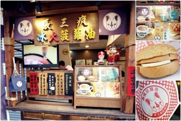 台南【張三瘋】。正興街冰火菠蘿油專賣店,真是罪惡至極的食物啊!