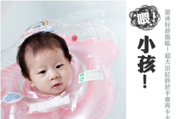 喂!小孩!游泳好舒服吼!超大浴缸終於不會再卡卡了 《2M21D》
