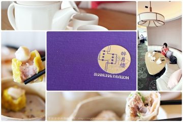 台南【醉月樓港式點心】。這樣的結果是有一點兒離譜@遠東香格里拉飯店38樓