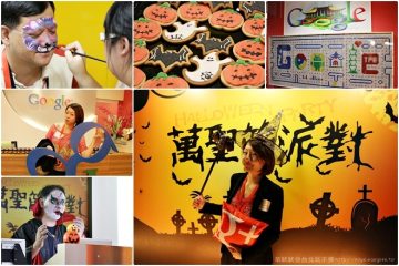 【Google+萬聖節派對】。不愁吃喝玩樂的超讚工作環境,是要羨慕死多少人哇!@101大樓Google辦公室