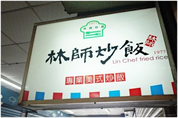 台南【林師炒飯】。粒粒分明好入味,藏身在大台南觀光城照樣人氣夯