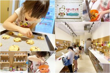 台南【樂烘烘】。東區親子烘焙教室,品項多、設備齊全,自己烤的餅乾最好吃!