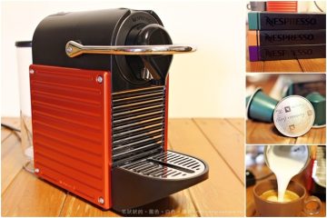 【Nespresso Pixie】。膠囊咖啡機新玩具入手!好玩好喝又簡單!