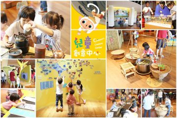 嘉義太保【故宮南院‧兒童創意中心】。讓孩子透過互動體驗，輕鬆認識亞洲文化！
