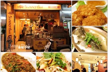 新北中和【SunnyThai泰味小屋】。超便宜的家庭式泰式料理