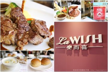 桃園【La WISH樂而喜】。大份量的精緻歐陸排餐@白木屋旗艦館(四人同行一人免費~11/30)