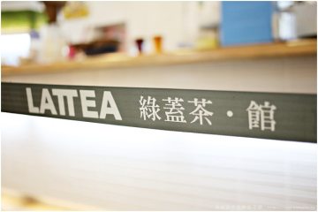 台南永康【綠蓋茶‧館】。濃濃的奶霜,甜中帶鹹的奇妙滋味!