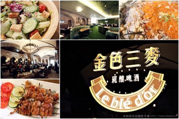 台南【金色三麥】。現釀啤酒餐廳,歡聚暢飲的好地方@南紡購物中心(原南紡夢時代)