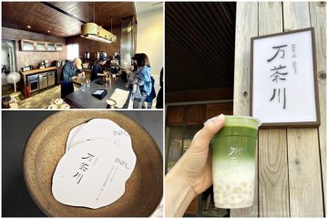 台南【万茶川 BĀN TÊ】。茶都里大蛻變,全新日本茶專賣店原址登場,最愛的玄米抹茶拿鐵始終如一的好喝!
