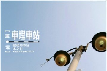 10.20。集集線鐵道亂亂玩 →【車埕】。最後的車站 木之村 part 1