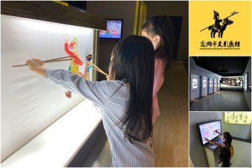高雄岡山【皮影戲館】。全台灣唯一的皮影戲博物館,帶小孩來認識傳統藝術的奧妙、體驗操作戲偶的樂趣