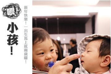 喂!小孩!新年快樂!一出生馬上就兩歲囉! 《1M26D》