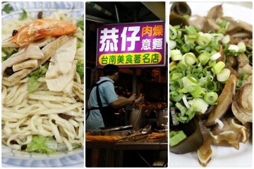 台南【恭仔肉燥意麵】。消夜來一碗意麵嘟嘟好!