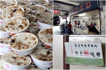 台南麻豆【麻豆助碗粿】。中央市場內的在地人口味